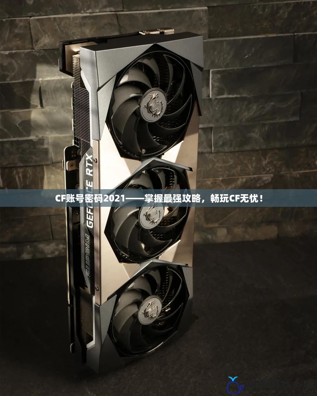 CF賬號密碼2021——掌握最強攻略，暢玩CF無憂！