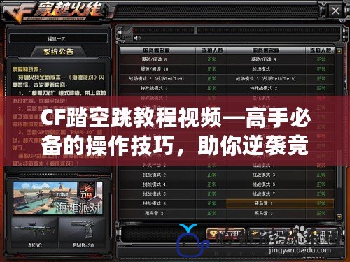 CF踏空跳教程視頻—高手必備的操作技巧，助你逆襲競技場！