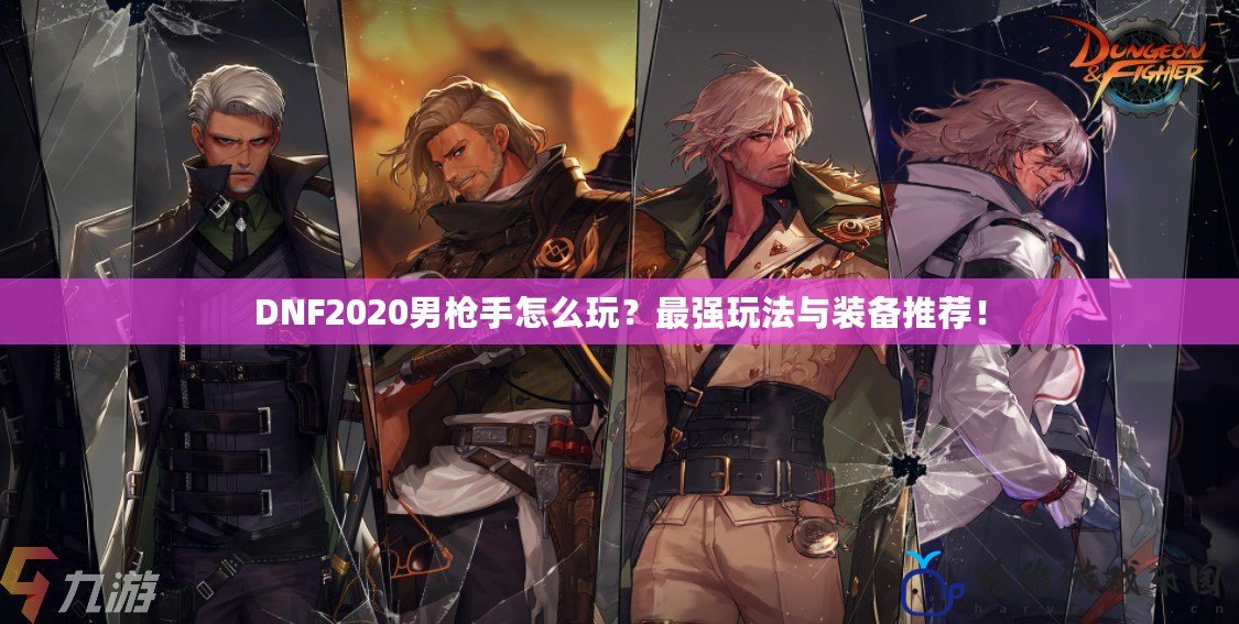 DNF2020男槍手怎么玩？最強玩法與裝備推薦！