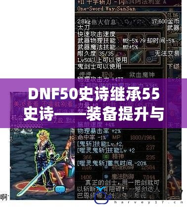 DNF50史詩繼承55史詩——裝備提升與戰(zhàn)力暴漲的終極攻略