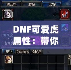DNF可愛虎屬性：帶你走進最萌戰力的世界