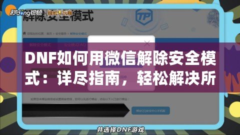 DNF如何用微信解除安全模式：詳盡指南，輕松解決所有問題