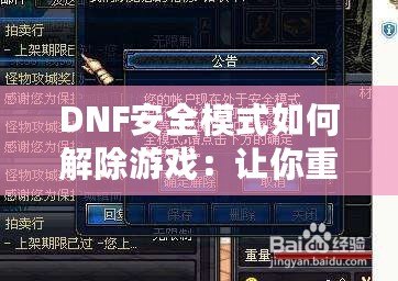 DNF安全模式如何解除游戲：讓你重回暢快戰(zhàn)斗體驗