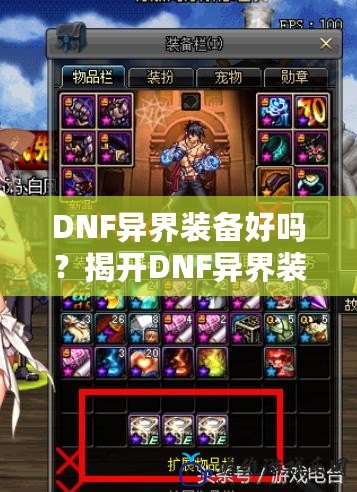 DNF異界裝備好嗎？揭開DNF異界裝備的神秘面紗