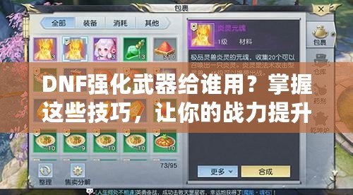 DNF強化武器給誰用？掌握這些技巧，讓你的戰力提升飛速！