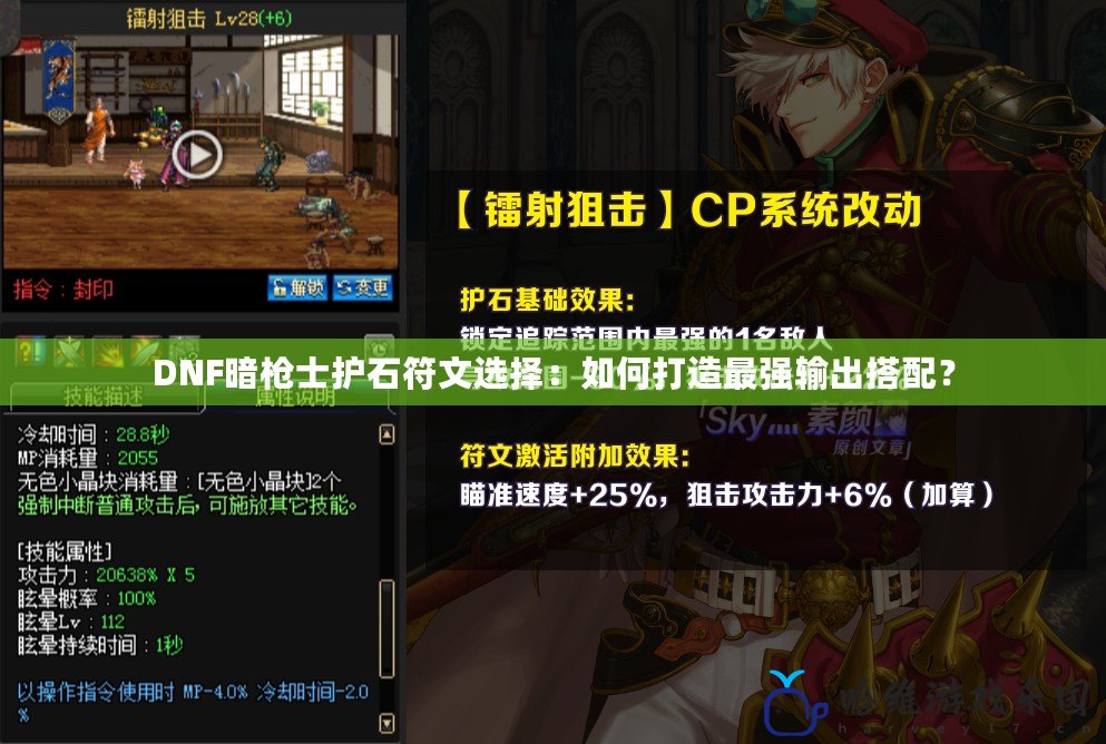 DNF暗槍士護石符文選擇：如何打造最強輸出搭配？