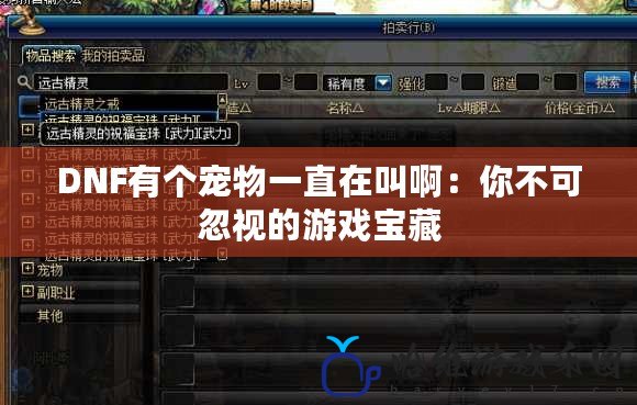 DNF有個寵物一直在叫啊：你不可忽視的游戲?qū)毑?>
			<div   id=