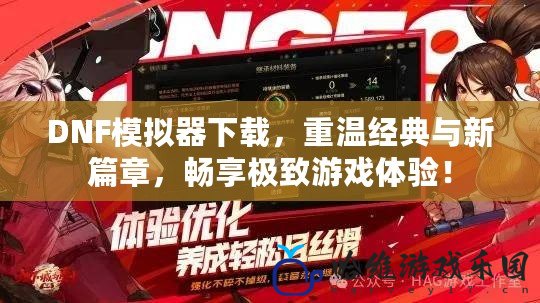 DNF模擬器下載，重溫經典與新篇章，暢享極致游戲體驗！