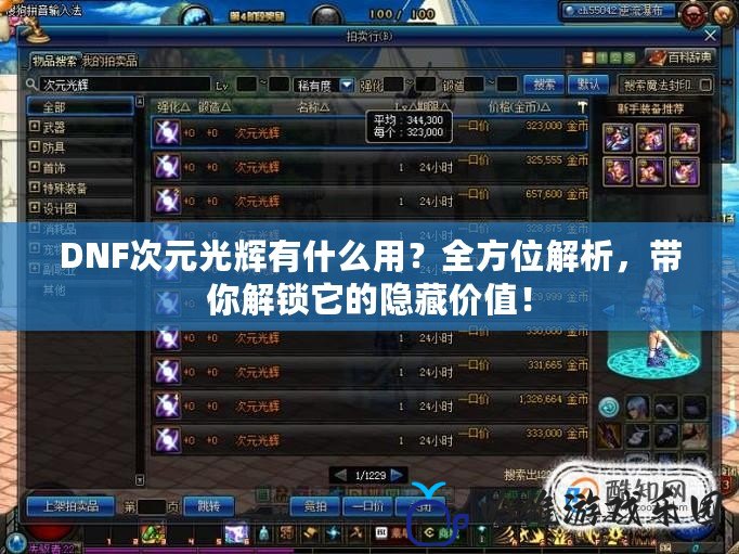DNF次元光輝有什么用？全方位解析，帶你解鎖它的隱藏價值！