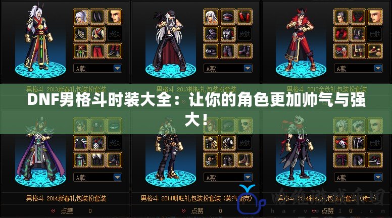 DNF男格斗時裝大全：讓你的角色更加帥氣與強(qiáng)大！