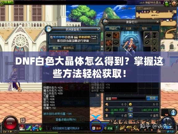 DNF白色大晶體怎么得到？掌握這些方法輕松獲取！