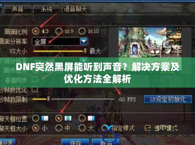 DNF突然黑屏能聽到聲音？解決方案及優化方法全解析