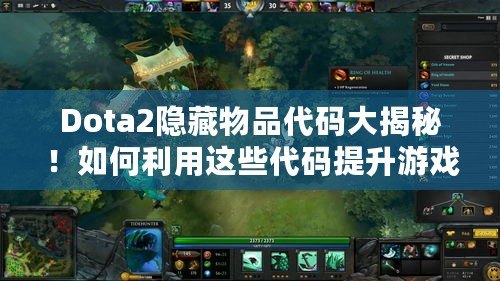 Dota2隱藏物品代碼大揭秘！如何利用這些代碼提升游戲體驗？