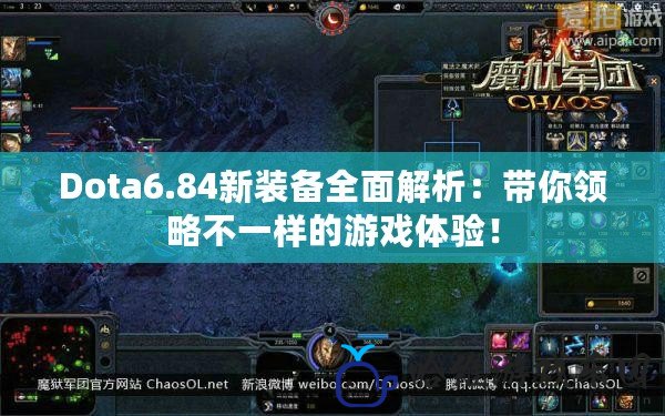 Dota6.84新裝備全面解析：帶你領略不一樣的游戲體驗！