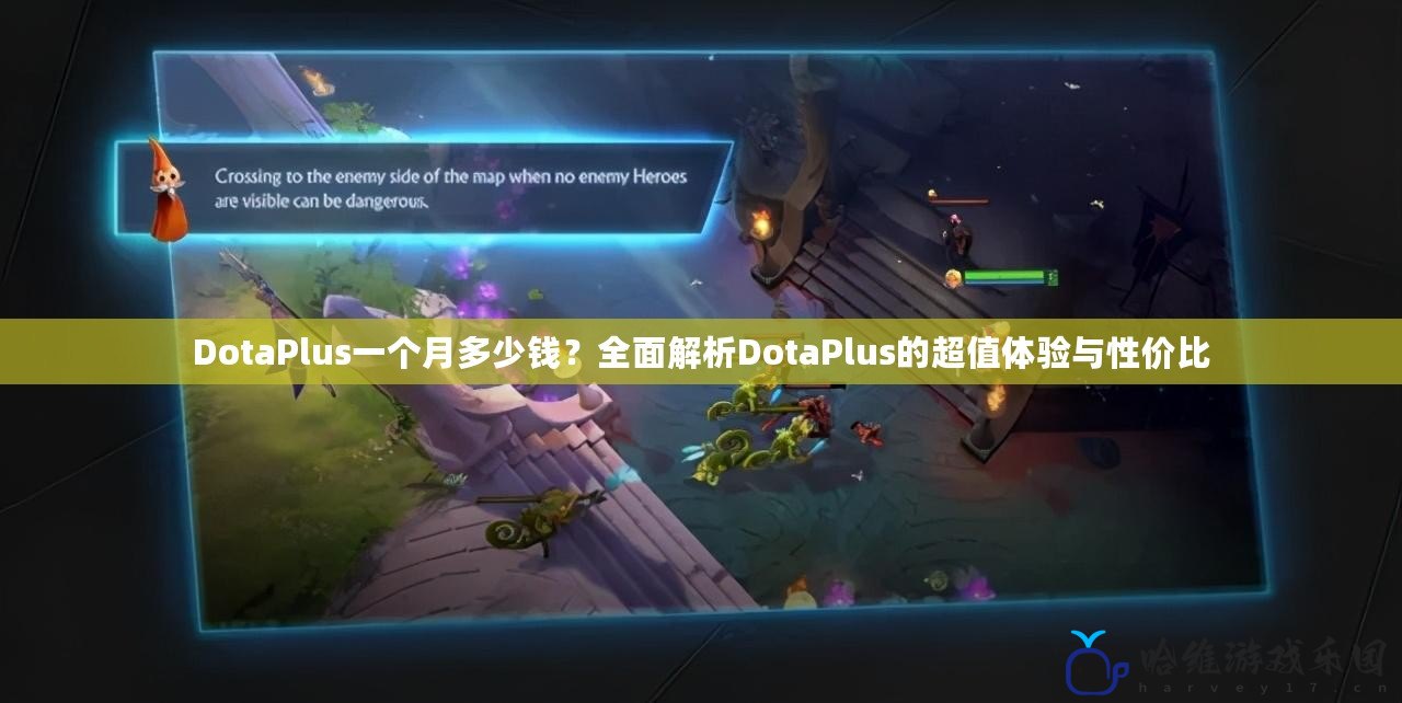DotaPlus一個月多少錢？全面解析DotaPlus的超值體驗(yàn)與性價比