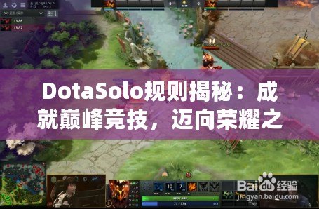 DotaSolo規則揭秘：成就巔峰競技，邁向榮耀之路