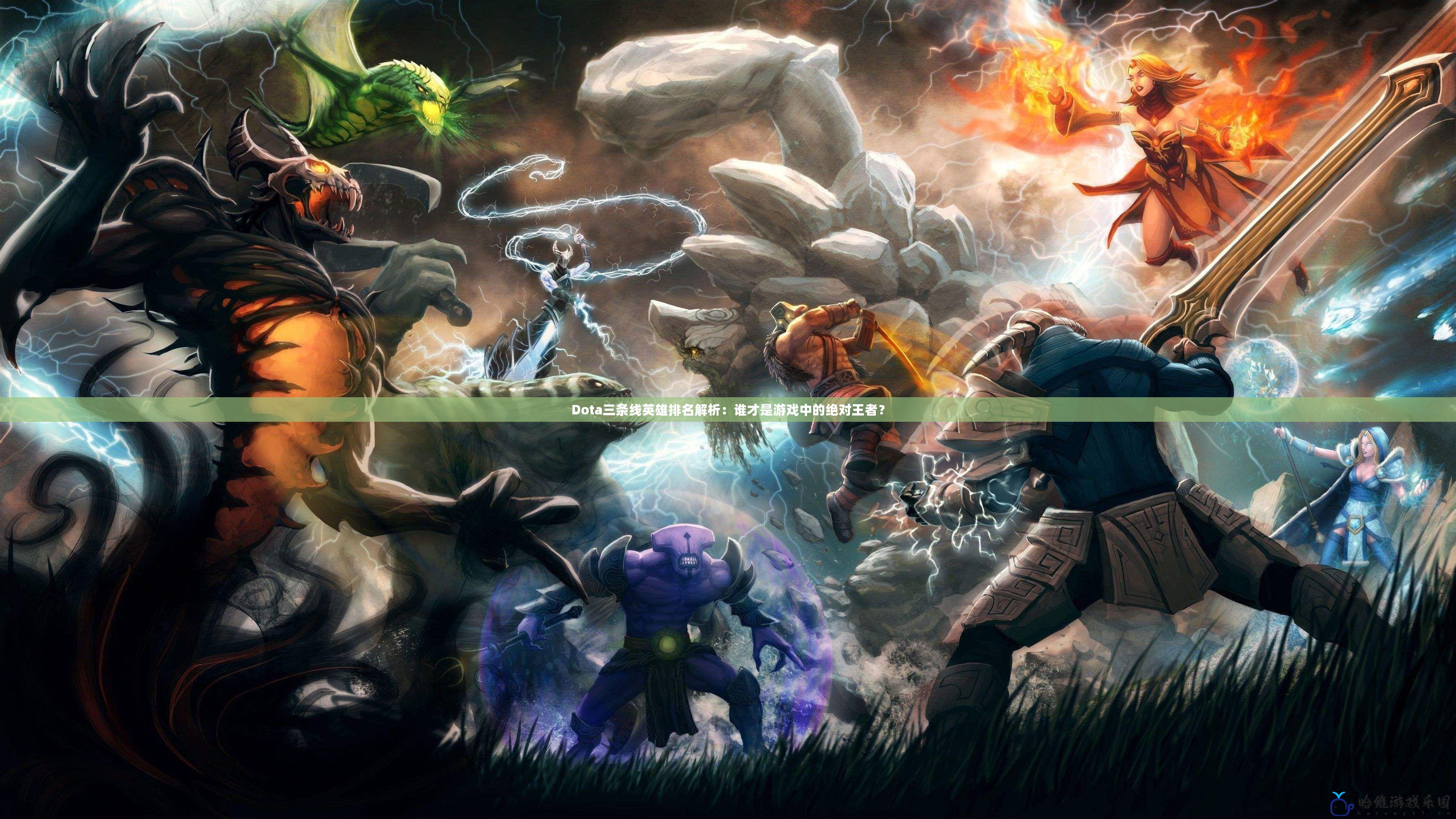 Dota三條線英雄排名解析：誰才是游戲中的絕對(duì)王者？