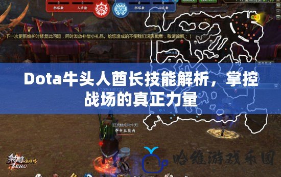 Dota牛頭人酋長技能解析，掌控戰場的真正力量