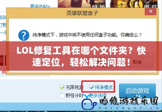 LOL修復工具在哪個文件夾？快速定位，輕松解決問題！