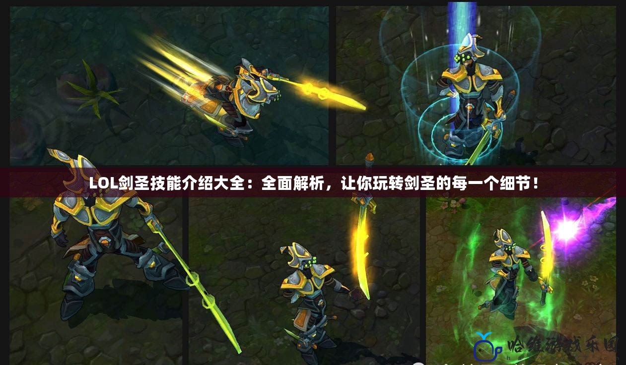LOL劍圣技能介紹大全：全面解析，讓你玩轉劍圣的每一個細節！
