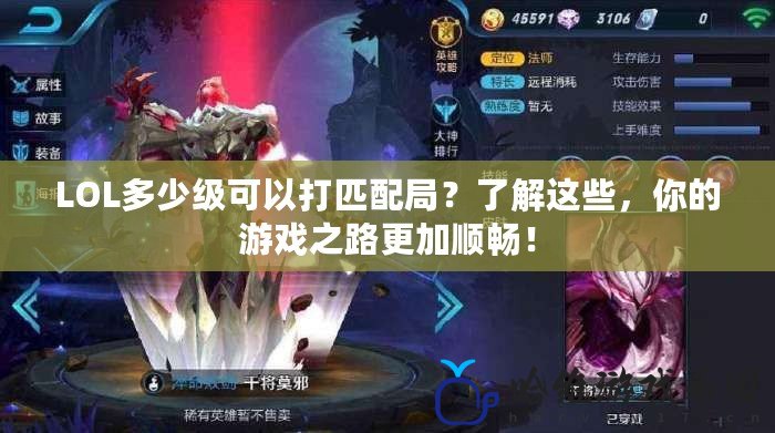 LOL多少級可以打匹配局？了解這些，你的游戲之路更加順暢！