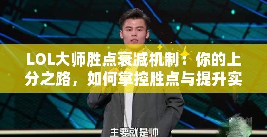 LOL大師勝點衰減機制：你的上分之路，如何掌控勝點與提升實力？