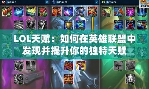 LOL天賦：如何在英雄聯(lián)盟中發(fā)現(xiàn)并提升你的獨(dú)特天賦