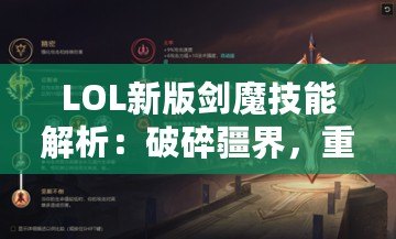 LOL新版劍魔技能解析：破碎疆界，重返榮耀！