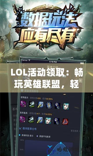 LOL活動領?。簳惩嬗⑿勐撁?，輕松獲得豐厚獎勵！