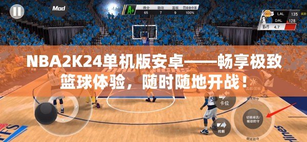 NBA2K24單機(jī)版安卓——暢享極致籃球體驗(yàn)，隨時(shí)隨地開(kāi)戰(zhàn)！