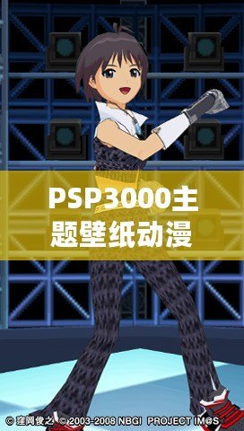 PSP3000主題壁紙動漫：讓你的游戲機煥發新生！