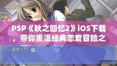 PSP《秋之回憶2》iOS下載，帶你重溫經(jīng)典戀愛冒險之旅！
