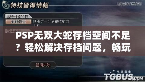 PSP無雙大蛇存檔空間不足？輕松解決存檔問題，暢玩無憂！
