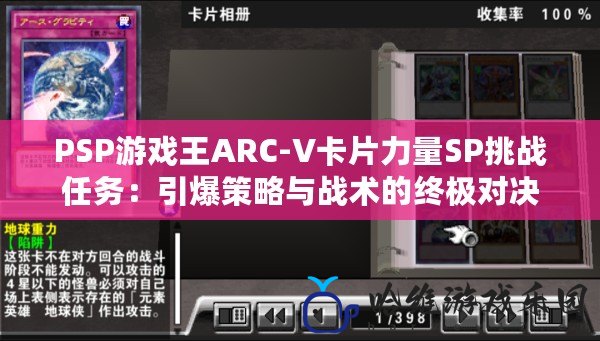 PSP游戲王ARC-V卡片力量SP挑戰任務：引爆策略與戰術的終極對決