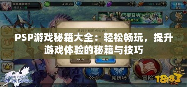 PSP游戲秘籍大全：輕松暢玩，提升游戲體驗的秘籍與技巧