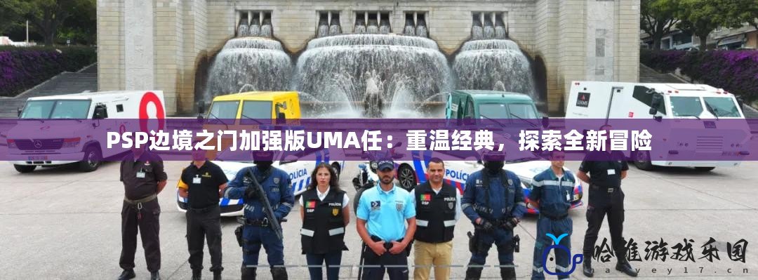 PSP邊境之門加強(qiáng)版UMA任：重溫經(jīng)典，探索全新冒險