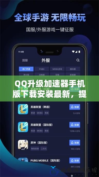 QQ升級(jí)加速器手機(jī)版下載安裝最新，提升游戲體驗(yàn)，暢玩無阻！