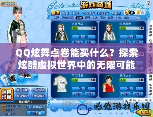 QQ炫舞點卷能買什么？探索炫酷虛擬世界中的無限可能