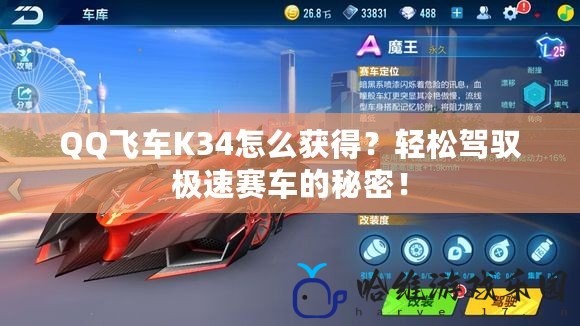 QQ飛車K34怎么獲得？輕松駕馭極速賽車的秘密！