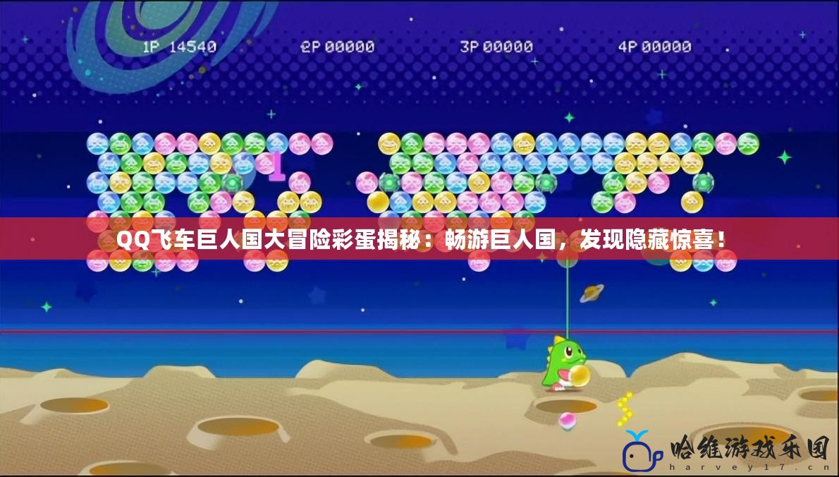 QQ飛車巨人國大冒險彩蛋揭秘：暢游巨人國，發現隱藏驚喜！