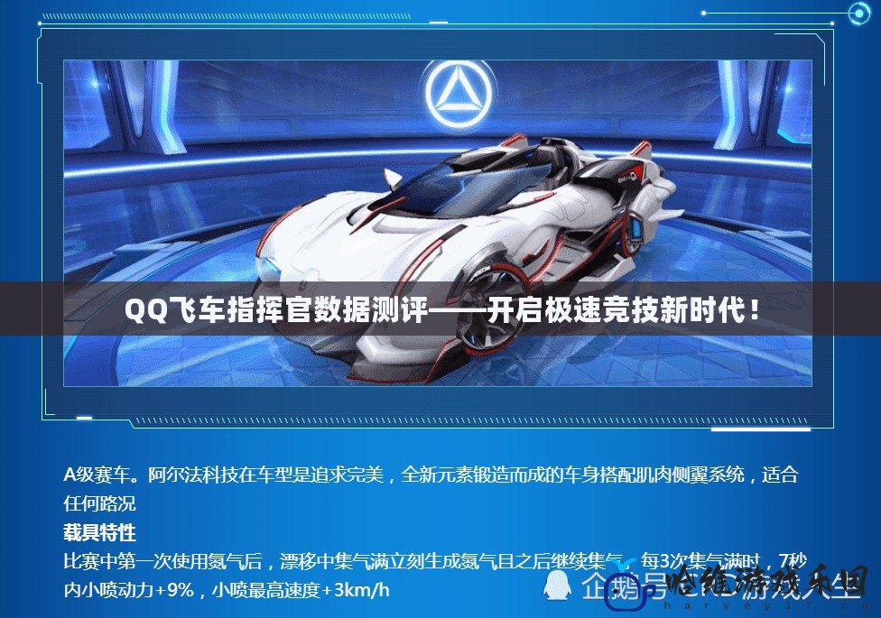 QQ飛車指揮官數(shù)據(jù)測(cè)評(píng)——開(kāi)啟極速競(jìng)技新時(shí)代！