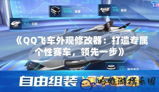 《QQ飛車外觀修改器：打造專屬個(gè)性賽車，領(lǐng)先一步》