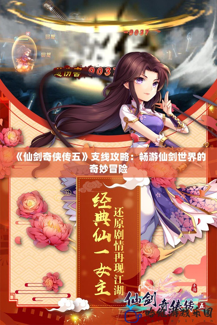 《仙劍奇俠傳五》支線攻略：暢游仙劍世界的奇妙冒險
