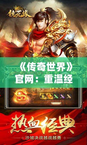 《傳奇世界》官網(wǎng)：重溫經(jīng)典，再創(chuàng)輝煌