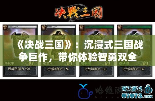 《決戰(zhàn)三國》：沉浸式三國戰(zhàn)爭巨作，帶你體驗智勇雙全的英雄之旅