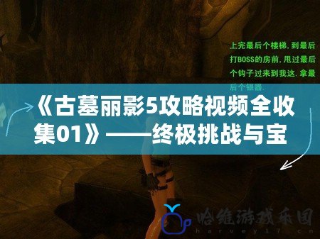 《古墓麗影5攻略視頻全收集01》——終極挑戰與寶藏等待你的探索！