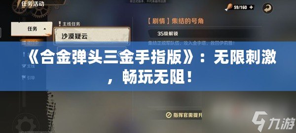 《合金彈頭三金手指版》：無限刺激，暢玩無阻！