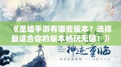 《圣墟手游有哪些版本？選擇最適合你的版本暢玩無阻！》