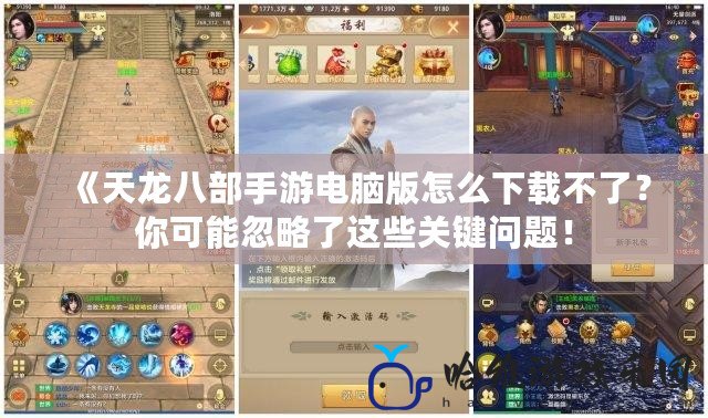《天龍八部手游電腦版怎么下載不了？你可能忽略了這些關(guān)鍵問題！