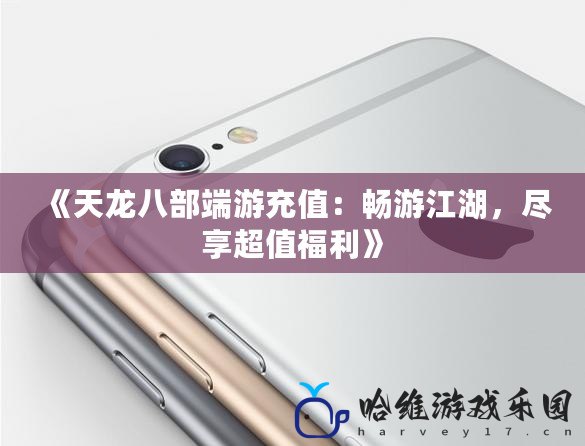 《天龍八部端游充值：暢游江湖，盡享超值福利》